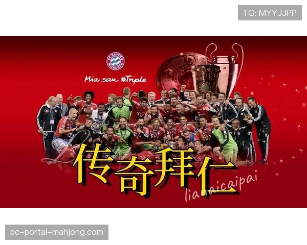 德甲冠军游行路线公布，慕尼黑市政厅阳台将举行传统庆祝仪式